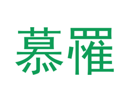 慕罹 商标图样