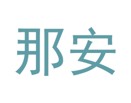 那安 商标图样