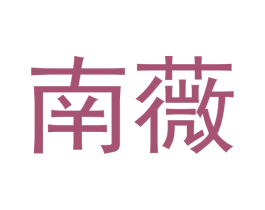 南薇 商标图样