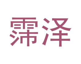 霈泽 商标图样