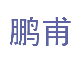 鹏甫 商标图样