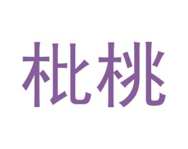 枇桃 商标图样