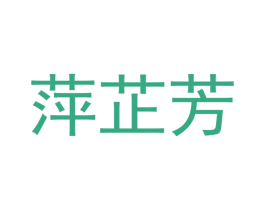 萍芷芳 商标图样