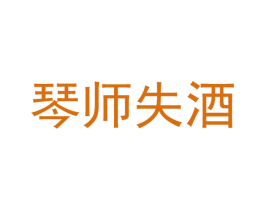 琴师失酒 商标图样