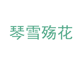 琴雪殇花 商标图样
