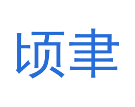 顷聿 商标图样
