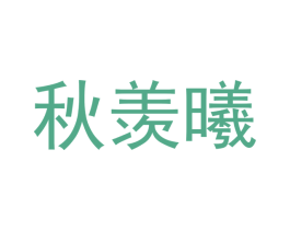 秋羡曦 商标图样