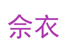 佘衣 商标图样
