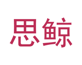思鲸 商标图样