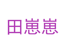 田崽崽 商标图样