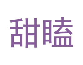 甜瞌 商标图样