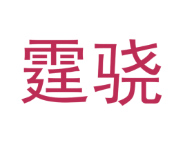 霆骁 商标图样