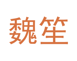 魏笙 商标图样