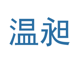温昶 商标图样