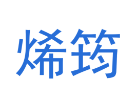 烯筠 商标图样