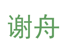 谢舟 商标图样