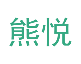 熊悦 商标图样