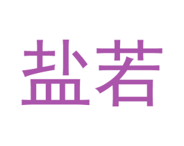 盐若 商标图样