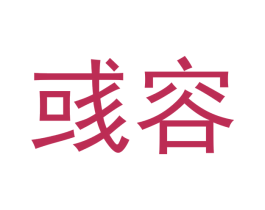 彧容 商标图样