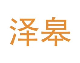 泽皋 商标图样