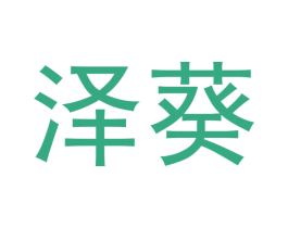 泽葵 商标图样