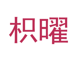 枳曜 商标图样
