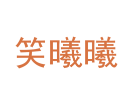 笑曦曦 商标图样