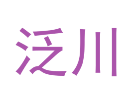 泛川 商标图样