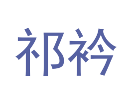 祁衿 商标图样