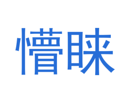 懵睐 商标图样