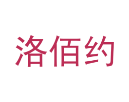 洛佰约 商标图样