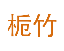 栀竹 商标图样
