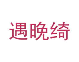 遇晚绮 商标图样