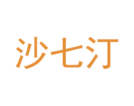 沙七汀 商标图样