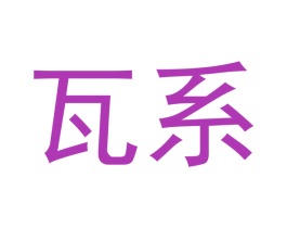 瓦系 商标图样