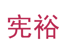 宪裕 商标图样
