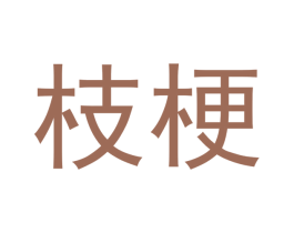 枝梗 商标图样