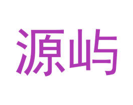 源屿 商标图样