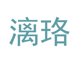 漓珞 商标图样