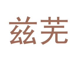兹芜 商标图样