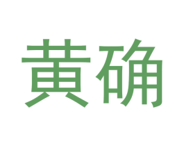 黄确 商标图样