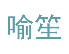 喻笙 商标图样