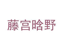 藤宫晗野 商标图样