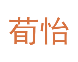 荀怡 商标图样