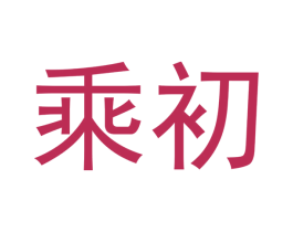 乘初 商标图样