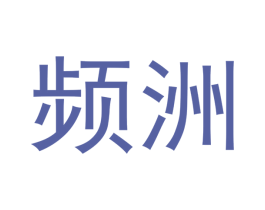 频洲 商标图样