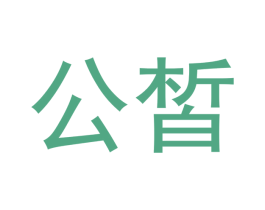 公皙 商标图样