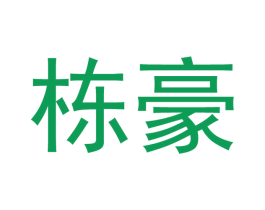 栋豪 商标图样