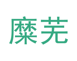 糜芜 商标图样