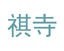 祺寺 商标图样